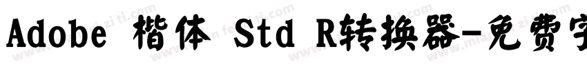 Adobe 楷体 Std R转换器字体转换